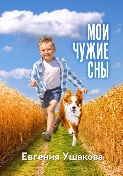 Обложка книги  «Мои чужие сны»