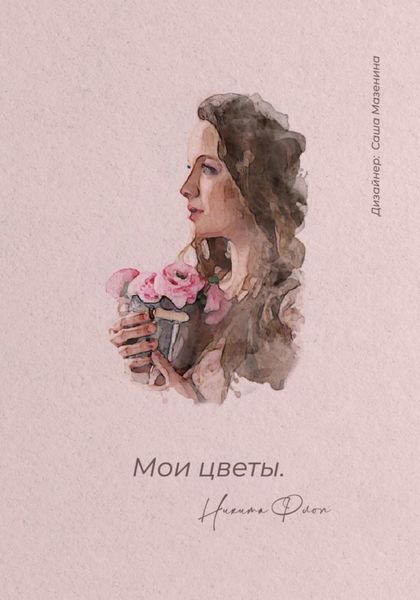 Обложка книги  «Мои цветы»