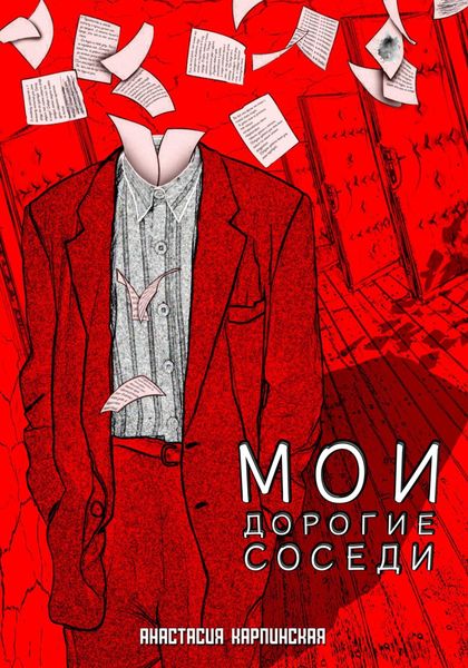 Обложка книги  «Мои дорогие соседи»