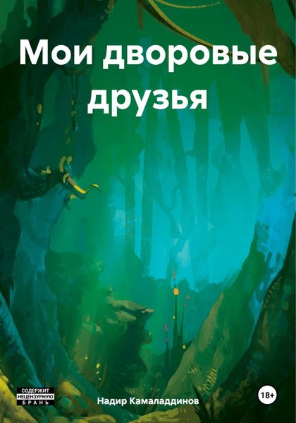 Обложка книги «Мои дворовые друзья»