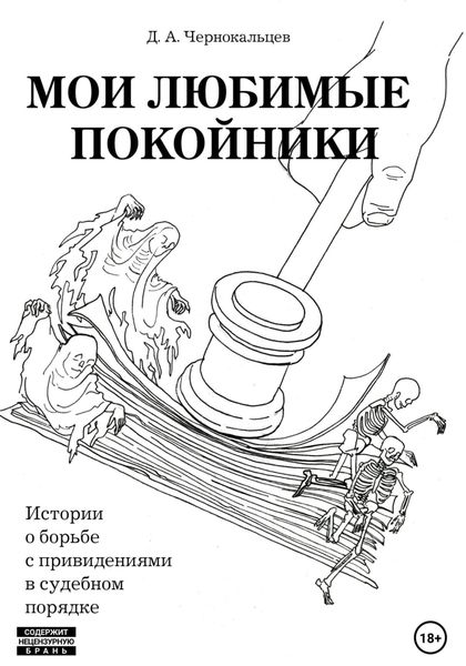 Обложка книги  «Мои любимые покойники. Истории о борьбе с привидениями в судебном порядке»