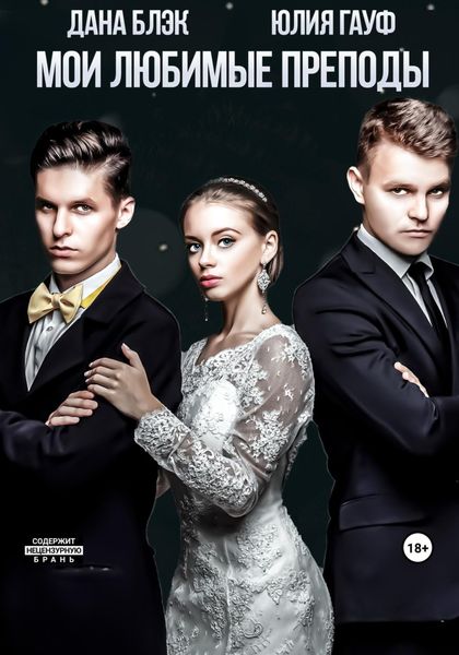 Обложка книги  «Мои любимые преподы»