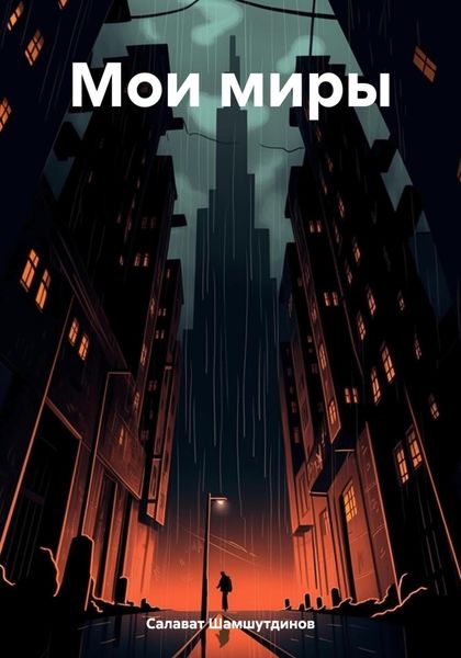 Обложка книги  «Мои миры»