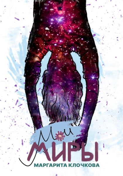 Обложка книги  «МОИ МИРЫ»
