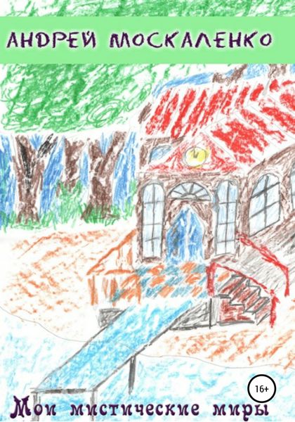Обложка книги  «Мои мистические миры»