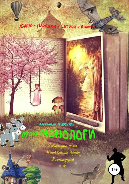 Обложка книги  «Мои монологи»