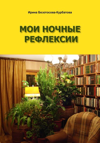 Обложка книги  «Мои ночные рефлексии»
