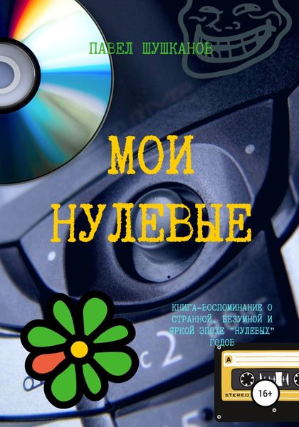 Обложка книги  «Мои нулевые»