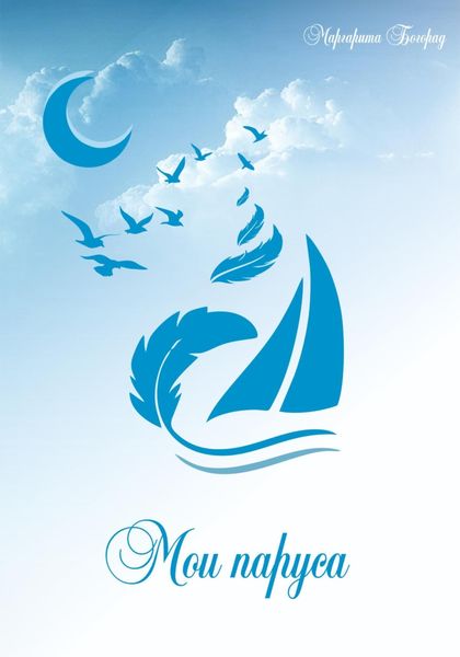 Обложка книги  «Мои паруса»