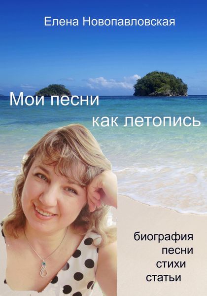 Обложка книги  «Мои песни как летопись. Биография, песни, стихи, статьи»