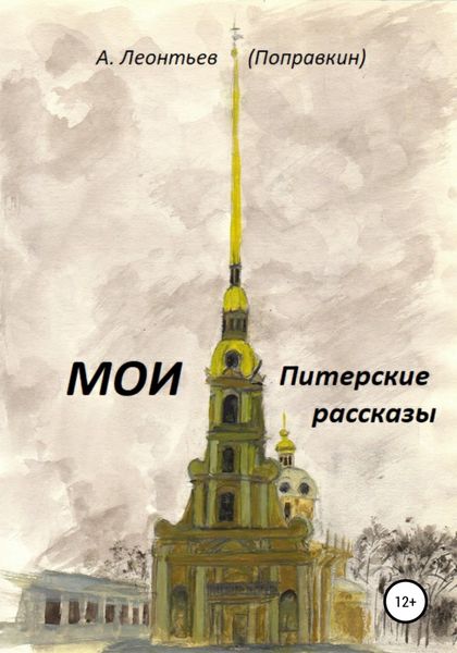 Обложка книги  «Мои Питерские Рассказы»