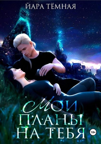 Обложка книги  «Мои планы на тебя»