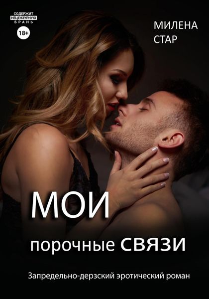 Обложка книги  «Мои порочные связи»