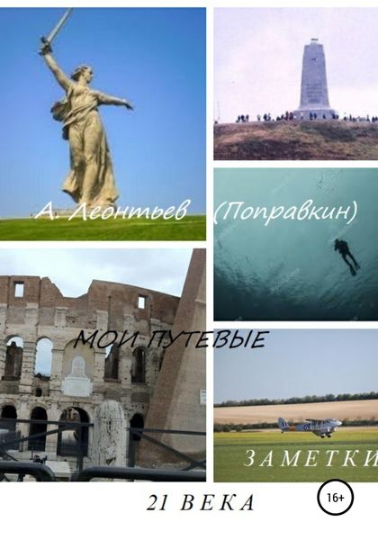 Обложка книги  «Мои путевые заметки 21 века»