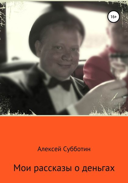 Обложка книги  «Мои рассказы о деньгах. Часть I»