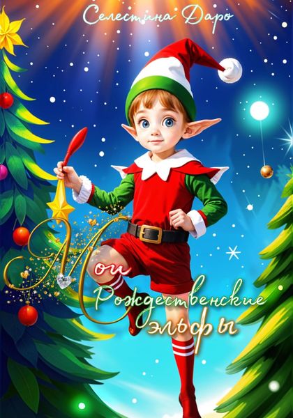 Обложка книги  «Мои Рождественские эльфы»