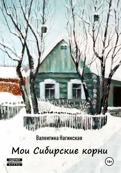 Обложка книги  «Мои Сибирские корни»