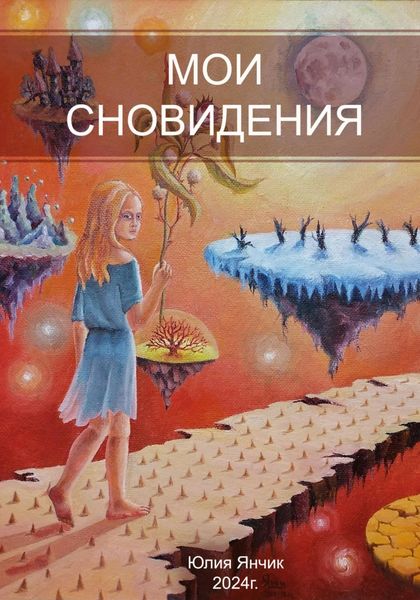 Обложка книги  «Мои сновидения»