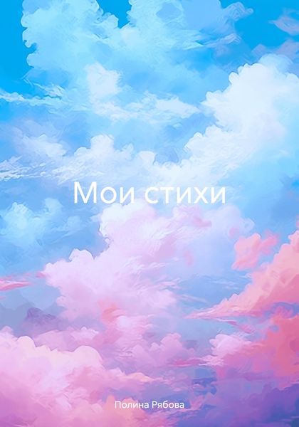 Обложка книги «Мои стихи»
