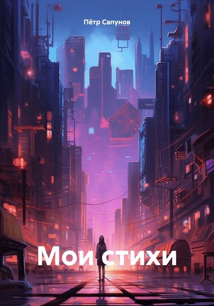 Обложка книги  «Мои стихи»