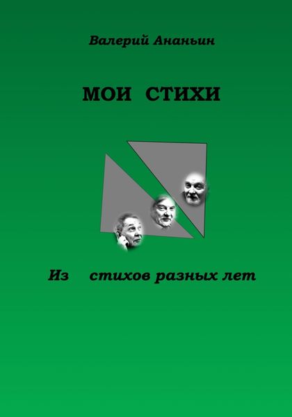 Обложка книги  «Мои Стихи. Из стихов разных лет»