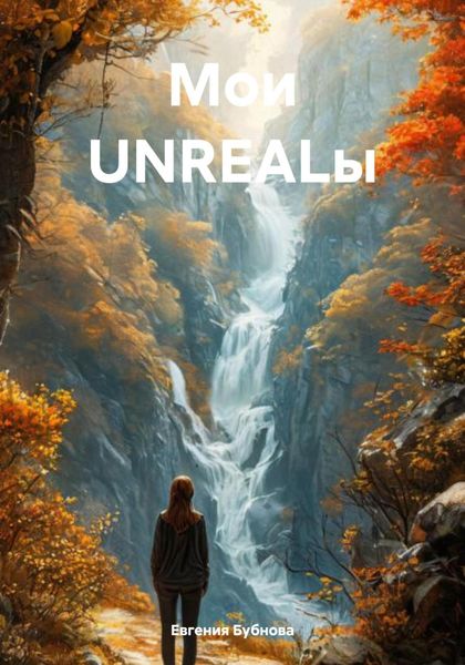 Обложка книги  «Мои UNREALы»
