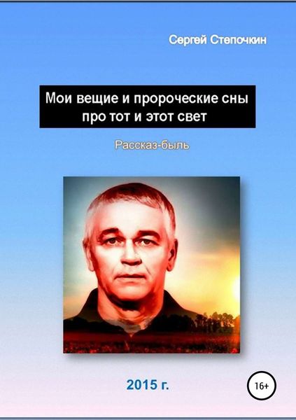 Обложка книги  «Мои вещие и пророческие сны про тот и этот свет»