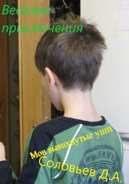 Обложка книги  «Мои вывихнутые уши»