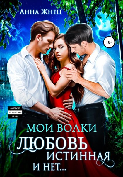 Обложка книги  «Мои волки. Любовь истинная и нет»