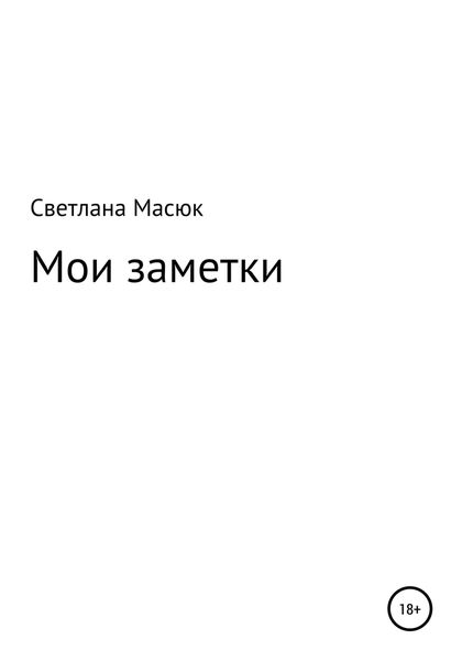 Обложка книги  «Мои заметки»