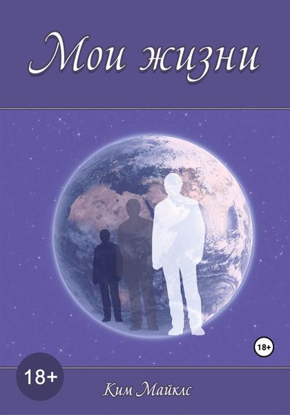 Обложка книги  «Мои жизни»