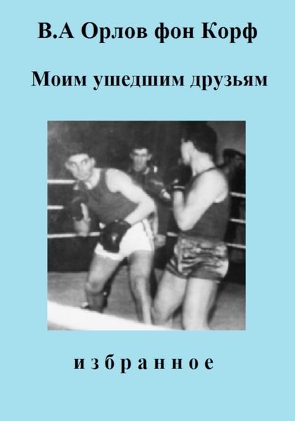 Обложка книги  «Моим ушедшим друзьям»