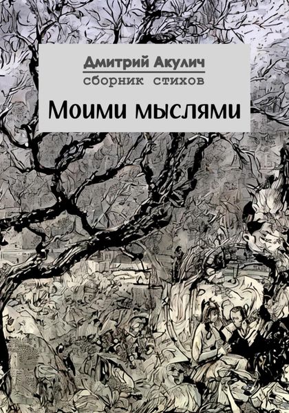 Обложка книги  «Моими мыслями»