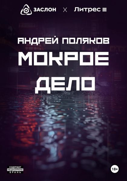Обложка книги  «Мокрое дело»