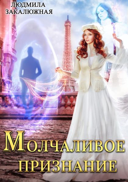 Обложка книги  «Молчаливое признание»