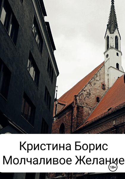 Обложка книги  «Молчаливое желание»