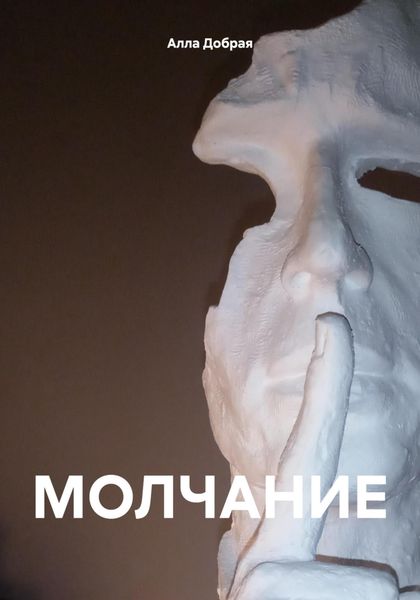 Обложка книги «МОЛЧАНИЕ»