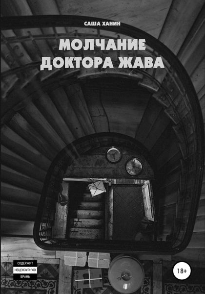 Обложка книги  «Молчание доктора Жава»