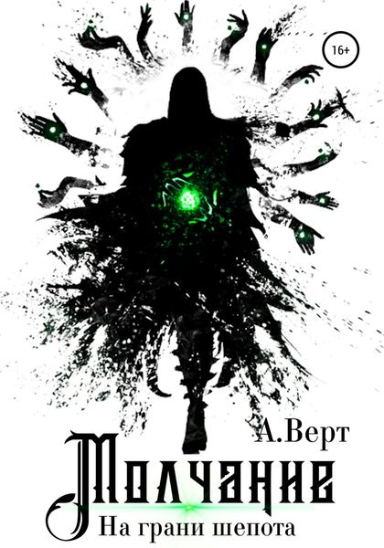 Обложка книги  «Молчание. На грани шепота»