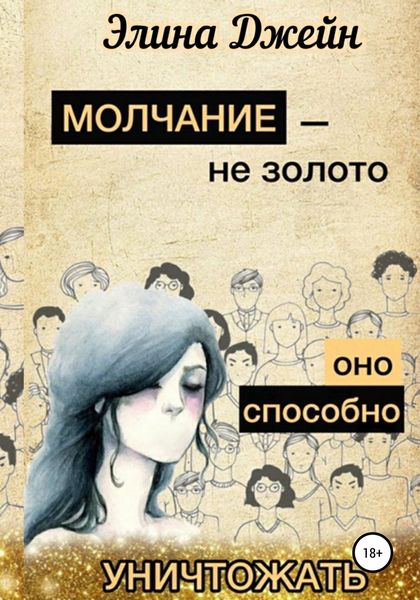 Обложка книги  «Молчание – не золото. Оно способно уничтожать»