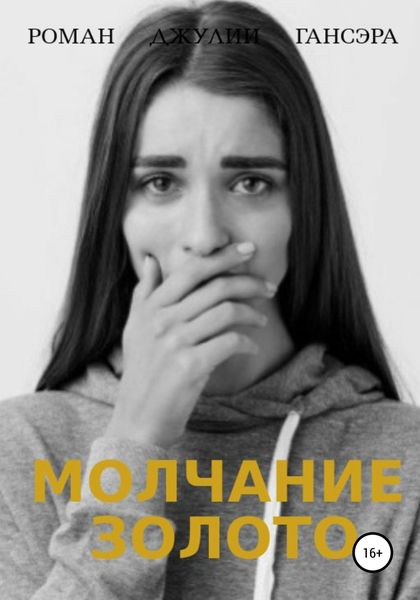 Обложка книги  «Молчание золото»