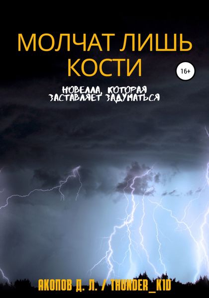 Обложка книги  «Молчат лишь кости»