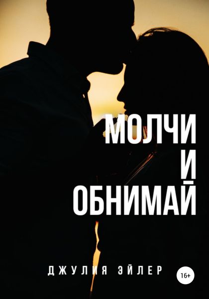 Обложка книги  «Молчи и обнимай»