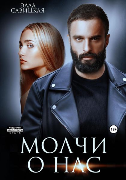 Обложка книги  «Молчи о нас»