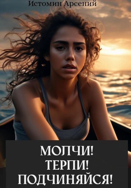 Обложка книги  «Молчи! Терпи! Подчиняйся!»