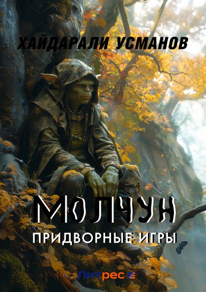 Обложка книги  «Молчун. Придворные игры»