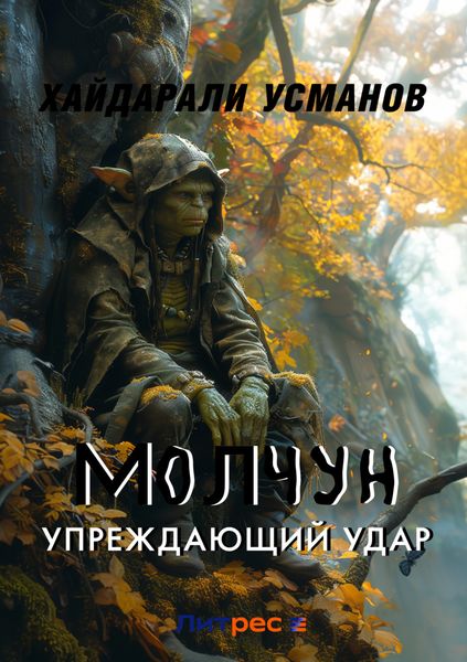 Обложка книги  «Молчун. Упреждающий удар»