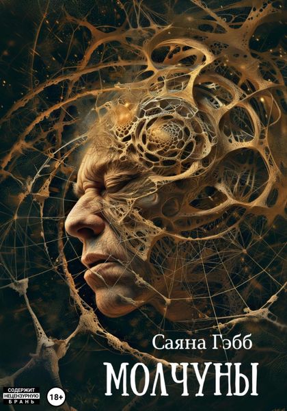 Обложка книги  «Молчуны»