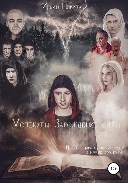 Обложка книги «Молекулы: Зарождение силы»