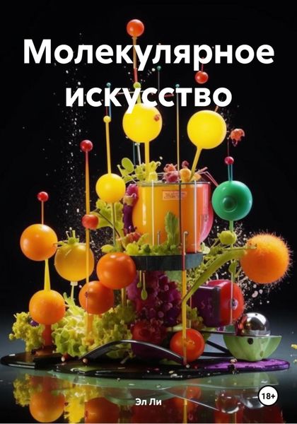 Обложка книги  «Молекулярное искусство»